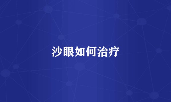 沙眼如何治疗