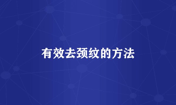 有效去颈纹的方法