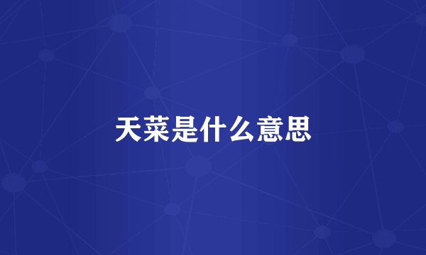 天菜是什么意思