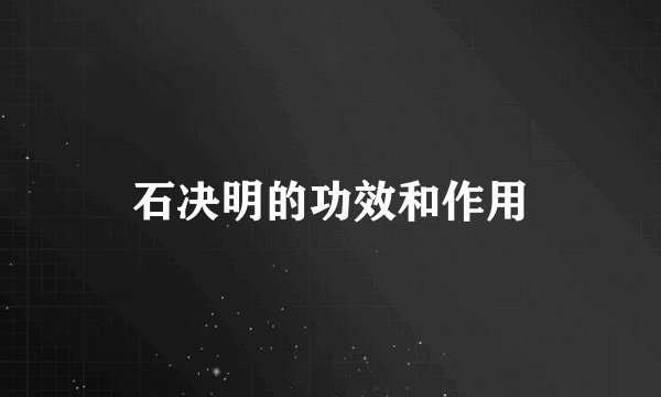 石决明的功效和作用