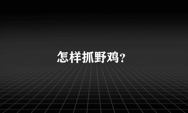 怎样抓野鸡？