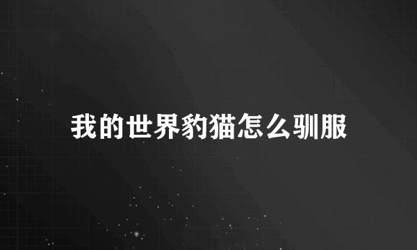 我的世界豹猫怎么驯服