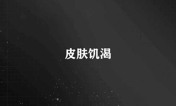 皮肤饥渴