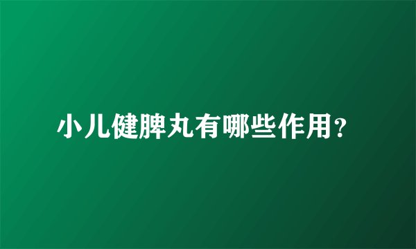 小儿健脾丸有哪些作用？