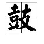用“鼓”组词