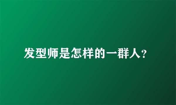 发型师是怎样的一群人？