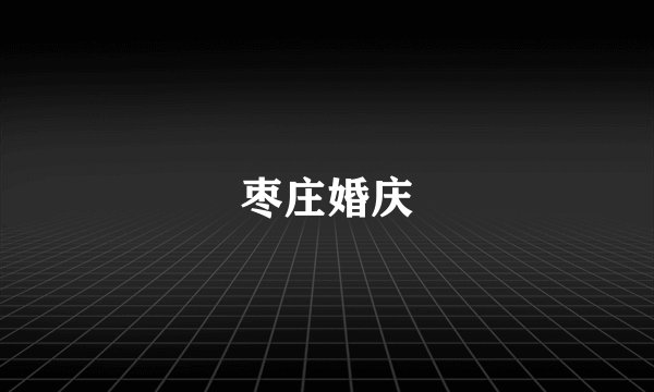 枣庄婚庆