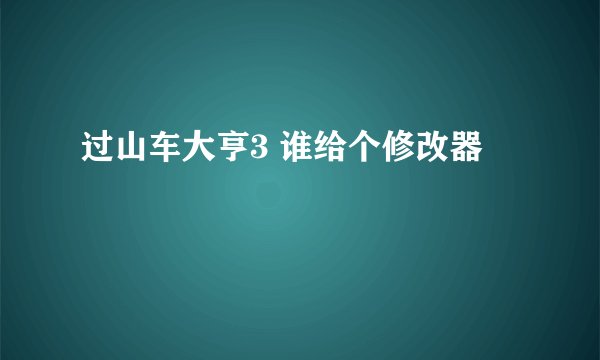 过山车大亨3 谁给个修改器