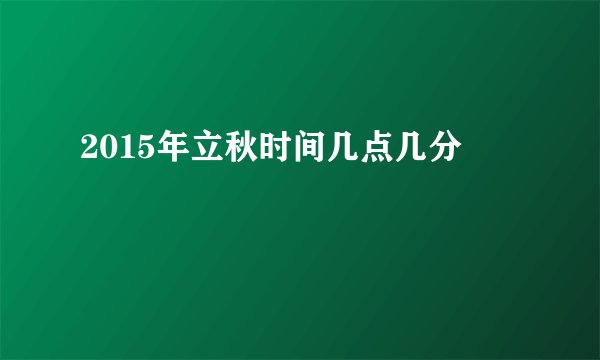 2015年立秋时间几点几分