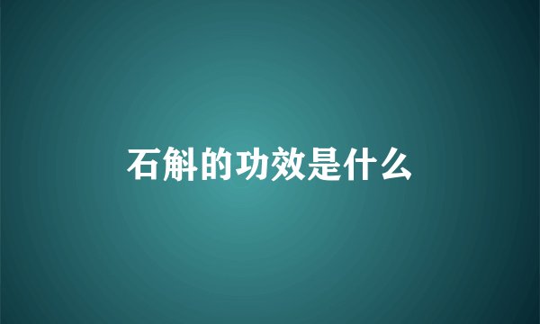 石斛的功效是什么