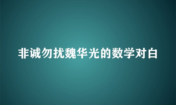 非诚勿扰魏华光的数学对白