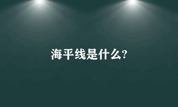海平线是什么?