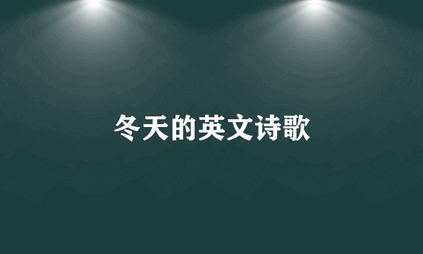 冬天的英文诗歌