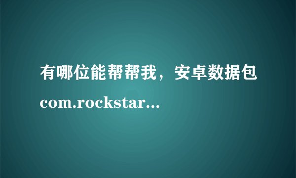 有哪位能帮帮我，安卓数据包com.rockstar.gta3/files/GTA3/data/ 里面都有啥？我不小心多了几个东西。