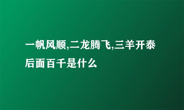 一帆风顺,二龙腾飞,三羊开泰 后面百千是什么