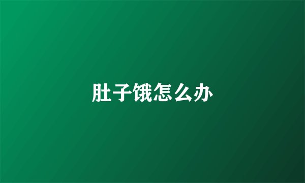 肚子饿怎么办