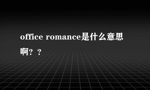 office romance是什么意思啊??