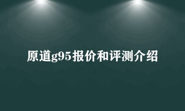 原道g95报价和评测介绍