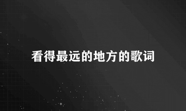 看得最远的地方的歌词