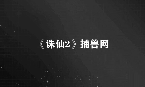 《诛仙2》捕兽网