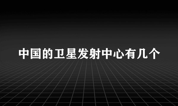中国的卫星发射中心有几个