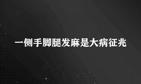 一侧手脚腿发麻是大病征兆