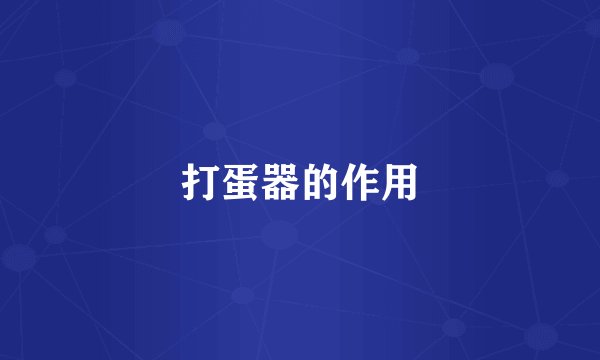 打蛋器的作用