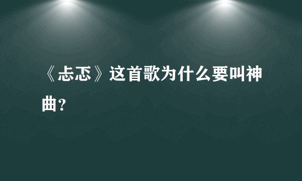《忐忑》这首歌为什么要叫神曲？