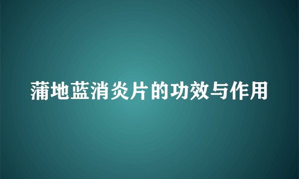 蒲地蓝消炎片的功效与作用