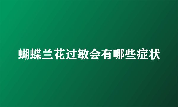 蝴蝶兰花过敏会有哪些症状