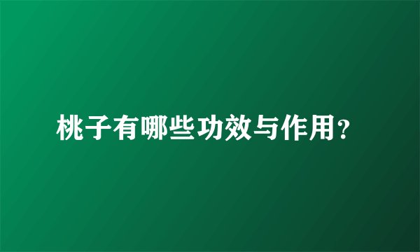 桃子有哪些功效与作用？