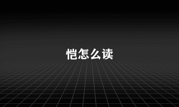 恺怎么读