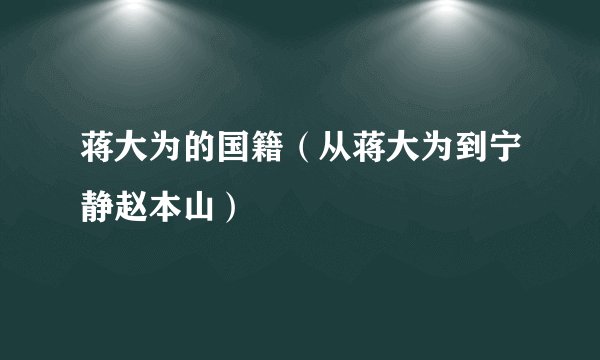 蒋大为的国籍（从蒋大为到宁静赵本山）