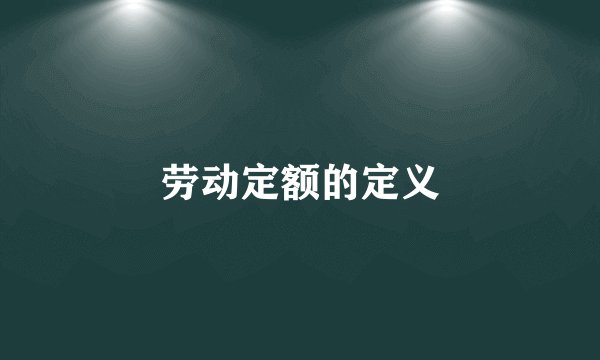 劳动定额的定义