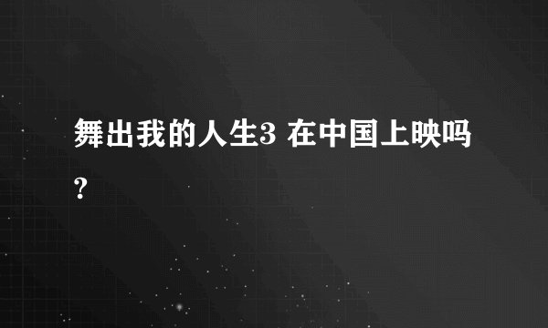 舞出我的人生3 在中国上映吗?