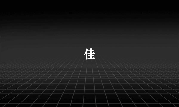 佳
