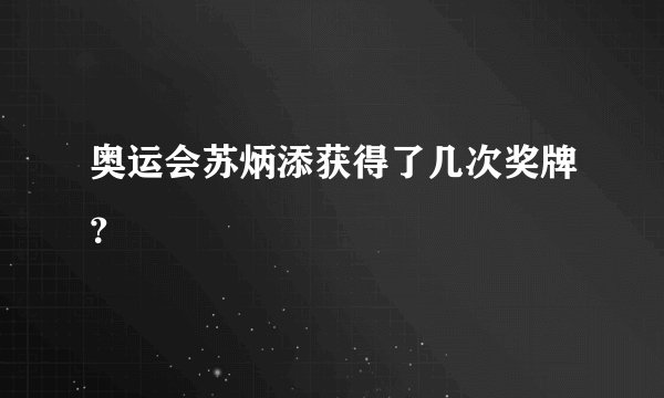 奥运会苏炳添获得了几次奖牌？