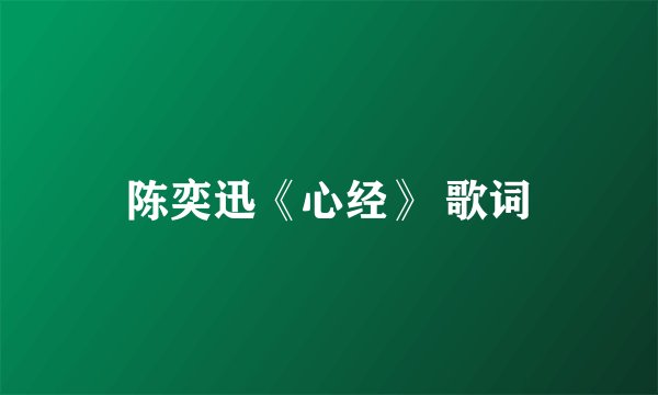 陈奕迅《心经》 歌词