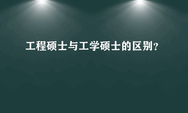工程硕士与工学硕士的区别?
