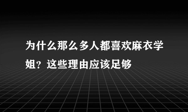 为什么那么多人都喜欢麻衣学姐？这些理由应该足够