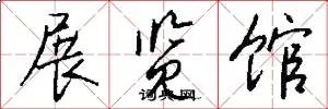 展览馆
