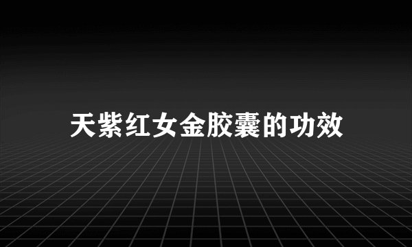 天紫红女金胶囊的功效