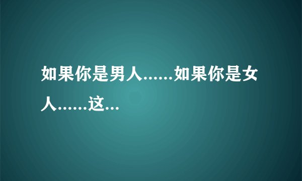 如果你是男人......如果你是女人......这是super junior m的什么歌