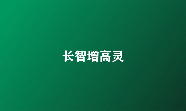 长智增高灵