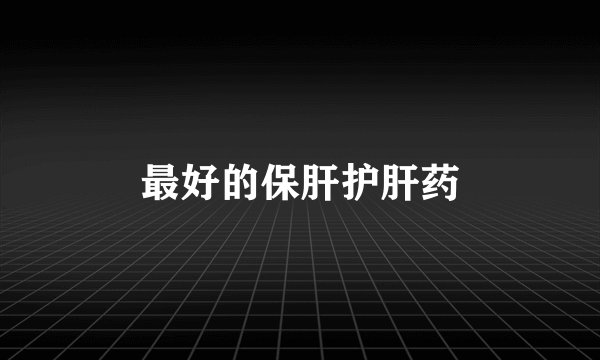 最好的保肝护肝药