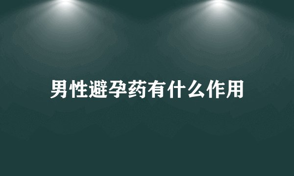 男性避孕药有什么作用