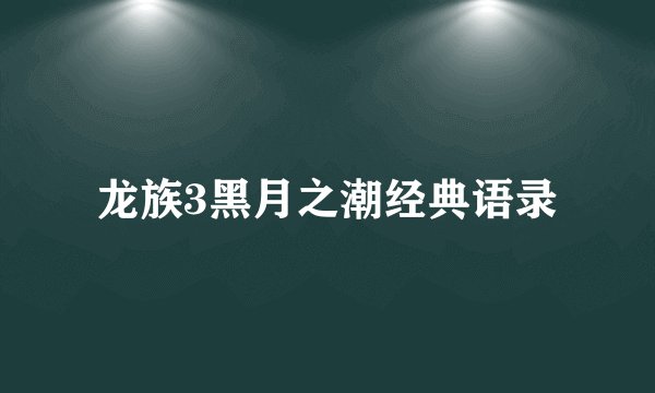 龙族3黑月之潮经典语录