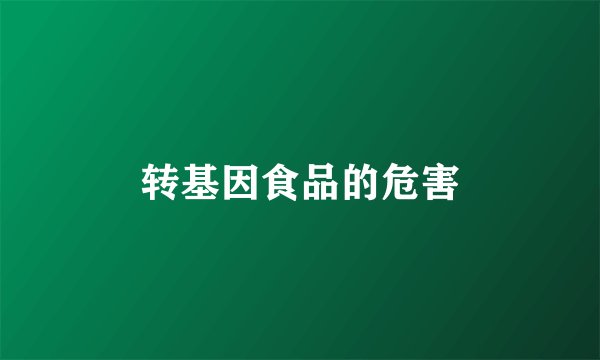 转基因食品的危害