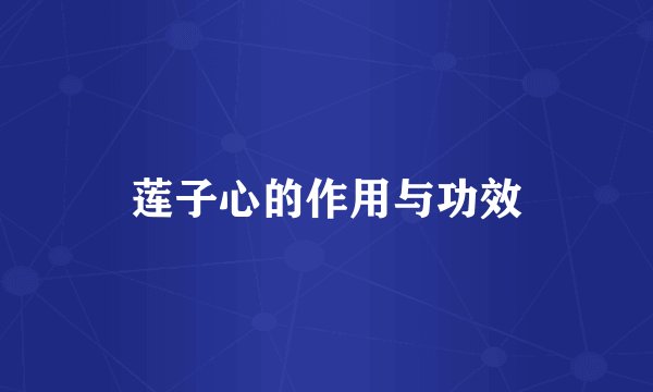 莲子心的作用与功效