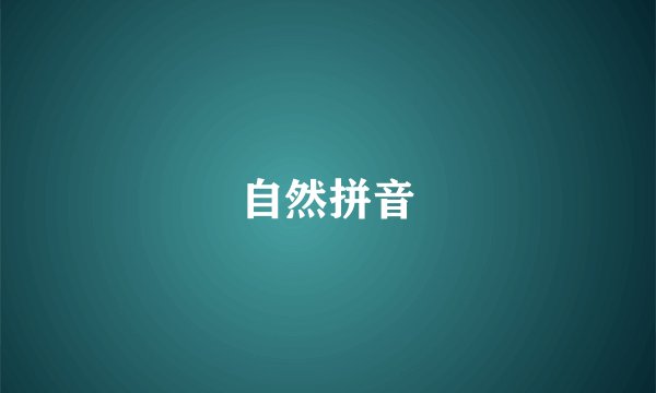 自然拼音
